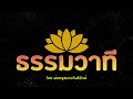 ธรรมวาที ep.50 ชีวิตคือการปรุงแต่งสังขาร