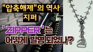 Zipper, 압축 해제의 역사, 지퍼는 누가 만들었을까?