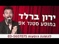 ירון ברלד הולך לטמטומך ברחוב