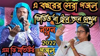 #video Md Motiur Ramzan Bangla gojol || TMC মমতা ক্ষমতায় এলে একটি নতুন গজল শুনুন রমজানে এম ডি মতিউর