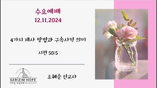 4가지 제사 방법과 구속사적 의미 - 12.11.2024 수요예배