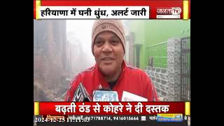 Haryana में कड़ाके की ठंड, धुंध के कारण विजिबिलिटी हुई10 मीटर से कम, 48 घंटे तक ओले-बारिश के आसार