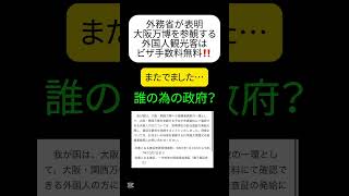 【でた】大阪万博を参観する外国人観光客はビザ手数料無料 #shorts