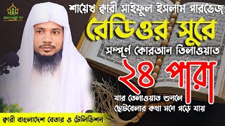 Saiful Islam Parves | Hifzul Quran Tilawat | 24 Para | হিফজুল কোরআন | নতুন তেলাওয়াত | Recitation