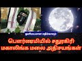 பௌர்ணமியில் சதுரகிரி மகாலிங்க மலை அதிசயங்கள் sathuragiri mahalinga hill wonders on full moon day