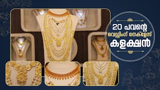 20 പവന്റെ വെഡ്ഡിംഗ് നെക്‌ളേസ്‌ കളക്ഷൻ I Wedding Collection from Kallarackals Gold Park