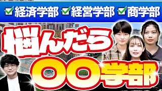 東大/慶應/一橋大生が語る経済・経営・商学部の違い