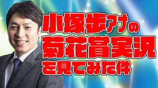 【無敗のクラシック三冠】小塚歩アナの菊花賞実況を見てみた件