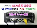 ESXI虚拟机下安装OpenWRT+NAS+Windows，打造All in One系统，ESXI系统超详细安装