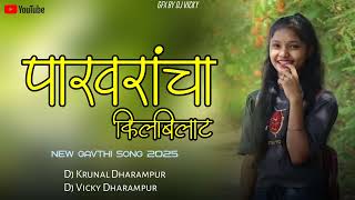 पारवाराचा किलबीलाट Pakharancha kilbiat New Gavthi song 2025 DJ VICKY DHARMPUR DJ RAHUL DHRAMAPUR 💯🔥