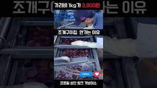 조개구이집 가면 1kg 39,000원 여기서 사면 1kg 3,900원