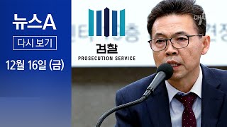 [다시보기]감사원, ‘소주성‘ 설계자 홍장표 곧 소환…청와대로 조사 확대?│2022년 12월 16일 뉴스A