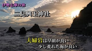 【伊勢志摩の旅】 二見興玉神社　夫婦岩　二見の旅館に泊まって夜も朝も参ってみたい #神社 #仏閣 #伊勢志摩 #秘境 #japantrip #夫婦岩 #興玉神社