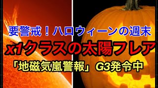 【X1クラスの太陽フレアが発生】ハロウイーンの週末に地球に到達・通信障害などに注意/G3(強い)地磁気嵐警報が発令中（投票はお早めに）