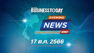 ย่อข่าวธุรกิจในประเทศ 17 ตุลาคม 2566 | Business Today Thai