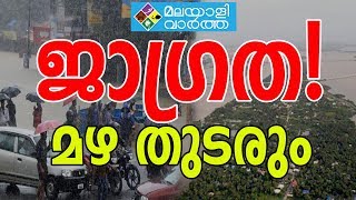 വീണ്ടും കനത്ത മഴയ്ക്ക് സാധ്യതയുണ്ടെന്ന് കാലാവസ്ഥ നിരീക്ഷണകേന്ദ്രത്തിൻറെ ഏറ്റവും പുതിയ നിർദ്ദേശം