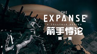 【太空无垠】同名太空科幻神剧改编！第1集：箭手悖论【The Expanse】