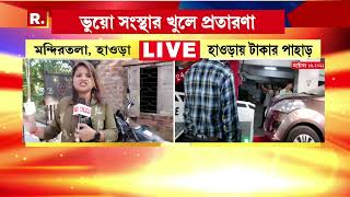 Howrah News | হাওড়ায় ভুয়ো নথি দেখিয়ে ৭৭ কোটি টাকার লেনদেন। অভিযুক্ত শৈলেশ পাণ্ডে পলাতক