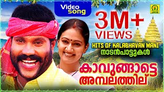 Kavungatte Ambalathil | HITS OF KALABHAVAN MANI |  നാടൻപാട്ടുകൾ | 3M+ Views| Video Song