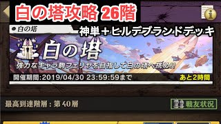 【オセロニア】白の塔 攻略！26階層 神単デッキ