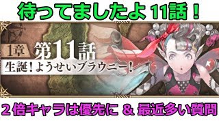 【ロマサガRS】待ってたよ！新ストーリー１１話！最近多いＱ＆Ａなど！