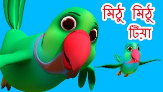 মিতু মিট্টু সামি টিয়া Ami Tiya Ami Tiya I Mithu Mithu I Bengali Rhymes for Children I Happy Bachpan