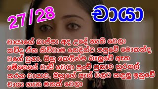 චායා 27-28 චායාගේ බාප්පා අද උදේ නැති වෙලාකවිදු ඒක කිව්වාම තෙදිත්ට පපුවේ මොකක්ද වගේ වුනා.