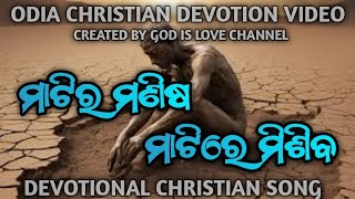 ମାଟିର ମଣିଷ ମାଟିରେ ମିଶିବ // Matira manisa matire misiba  odia christian  devotion song #godislove