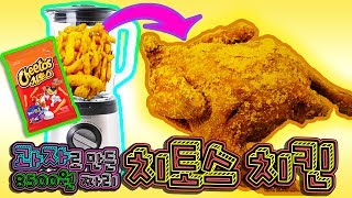 과자로 만든 진짜 '치토스치킨'!! 사먹는거 보다 맛있다?? 레알 인정ㅋ 먹방 리뷰!! (상황극\u0026엄마의 등장ㄷㄷ) [Oh!오마주1] DIY Cheetos chicken Review