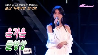 [울산공업축제] 은가은 (울산 가족사랑 콘서트) 풀영상 2023.06.03