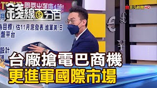 《電動巴士加速國產化 商機上看1700億! 10家組CTP聯盟 開發電動巴士\