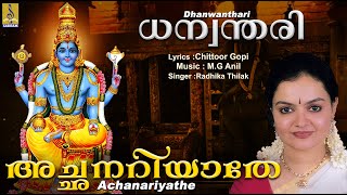 അച്ഛനറിയാതേ | Dhanwanthari Devotional Song | Dhanwanthari | Achanariyathe