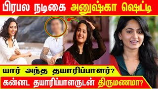 பிரபல நடிகை அனுஷ்காஷெட்டி|கன்னட தயாரிப்பாளருடன் திருமணமா?|யார் அந்த தயாரிப்பாளர்?|Anushka's Marriage