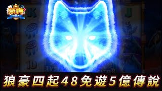 【豪神娛樂城】9*168狼王48免遊叫不停5億成就解鎖