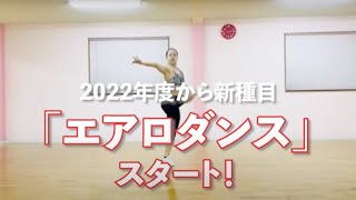 エアロダンスPR動画 ロングバージョン