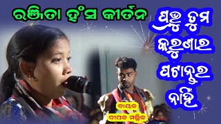 ରଞ୍ଜିତା ହଂସଙ୍କ ଭକ୍ତି ଭରା କଣ୍ଠରେ - ପ୍ରଭୁ ତୁମ କରୁଣାର ପଟାନ୍ତର ନାହିଁ | Ranjita Hansa Kirtan |