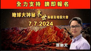 地球大神秘  末世佈道及培靈大會PROMO (原樂天呼籲）