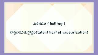 10PS keywords#మరగడం భాష్పీభవనగుప్తోష్ణం