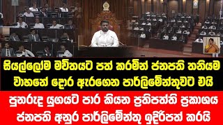 සියල්ලෝම මවිතයට පත් කරමින් ජනපති තනියම වාහනේ දොර ඇරගෙන පාර්ලිමේන්තුවට එයි