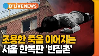 으슬으슬한 기운, 조용한 죽음 찾아드는 '빈집촌' [서대문] 딜라이브TV