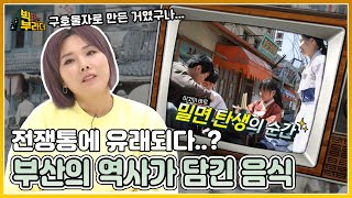 [빅부라더] 부산의 명물 동래파전, 금정산성 막걸리, 부산 밀면의 유래가 실은 전쟁으로부터..? │KBS  220419 방송