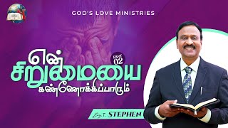 என் சிறுமையை கண்ணோக்கிப்பாரும் - 2 | Anbarin Kural | Evg. T. Stephen