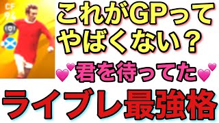 【絶対獲得】GPで取れる最強ラインブレーカー【ウイイレ2020アプリ】