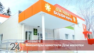 Волонтеры навестили Дом малютки