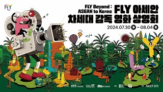 2024 FLY 아세안 차세대 감독 영화 상영회 트레일러 | 'FLY Beyond: ASEAN to Korea' Trailer