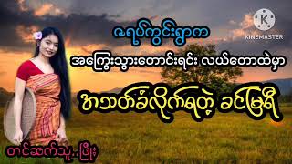 ဇရပ်ကွင်းရွာက အကြွေးတောင်းရင်း အသတ်ခံလိုက်ရတဲ့ ခင်မြရီ#PHYO#ဖြိုး