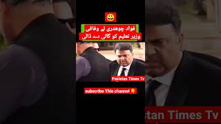 فواد چوھدری نے وفاقی وزیر تعلیم کو گالی دے ڈالی #viral #fawadchaudhry #ranatanveer