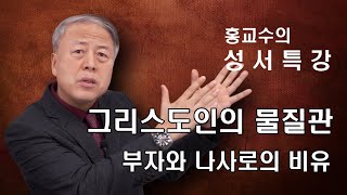 [홍교수의 성서특강 : 그리스도인의 물질관]부자와 나사로의 비유