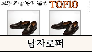 가장 많이 팔린 남자로퍼 추천 Top10!