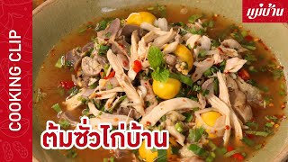 ต้มซั่วไก่บ้าน 🍲🔥 กับ แม่บ้าน - Maeban